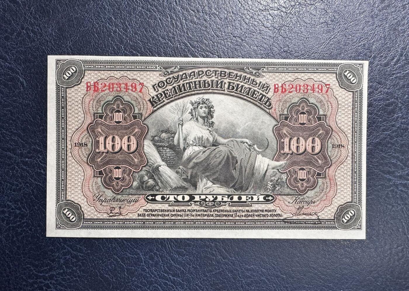 收藏联盟Quantum Auction 第351期拍卖  俄罗斯1918年塞尔维亚和远东地区100卢布 品相UNC 