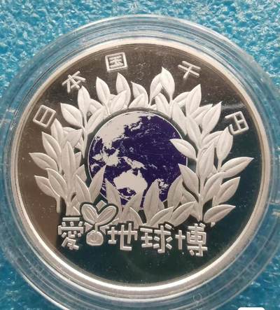 世界经典钱币第二期 - 日本2005年爱知世博会1000日元记念银币 一盎司 999纯银