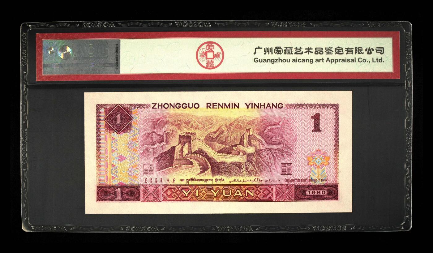 1980年壹圆 68 EPQ