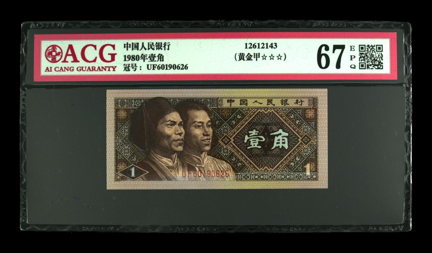 1980年壹角 67 EPQ