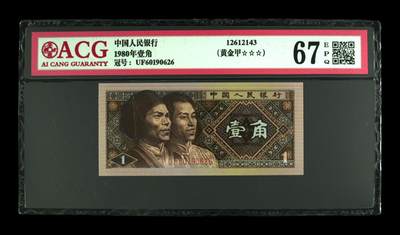1980年壹角 67 EPQ - 1980年壹角 67 EPQ