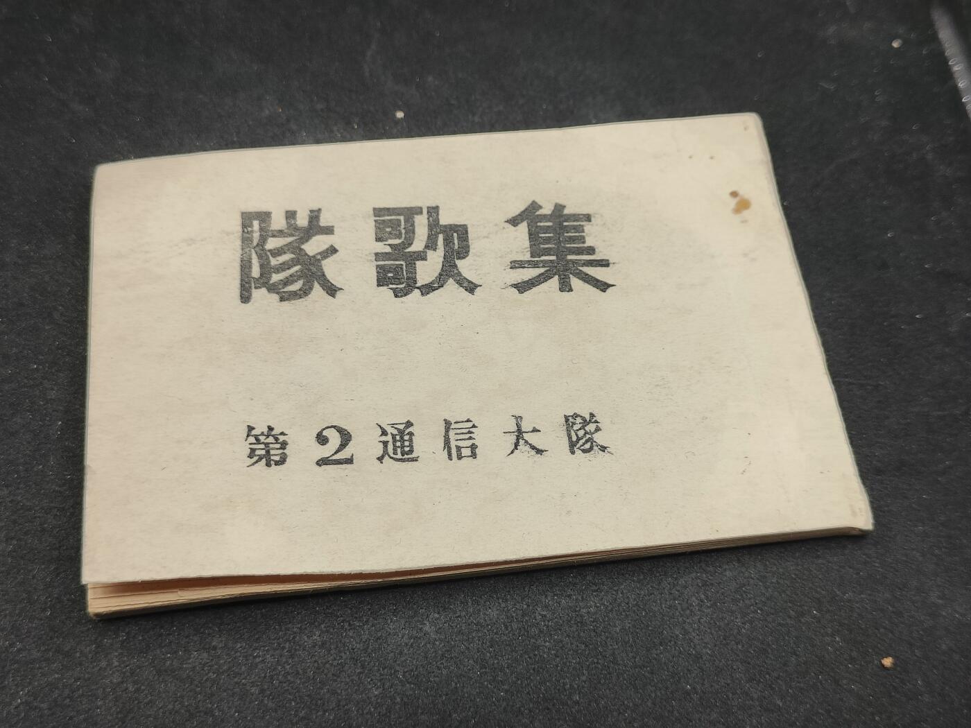 全场0元起拍 第163期 咸鱼国勋章拍卖专场 6月9日（周日）下午6：00开始 日本陆自队歌集 51页