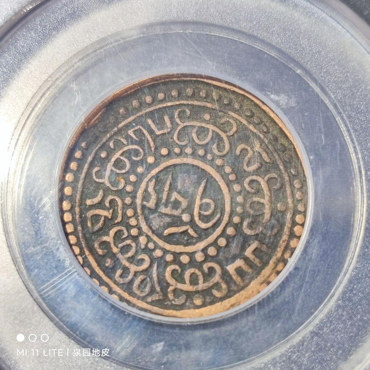 240603 公博AU50西藏铜币一钱横雪康有点版24mm保真按图发货215