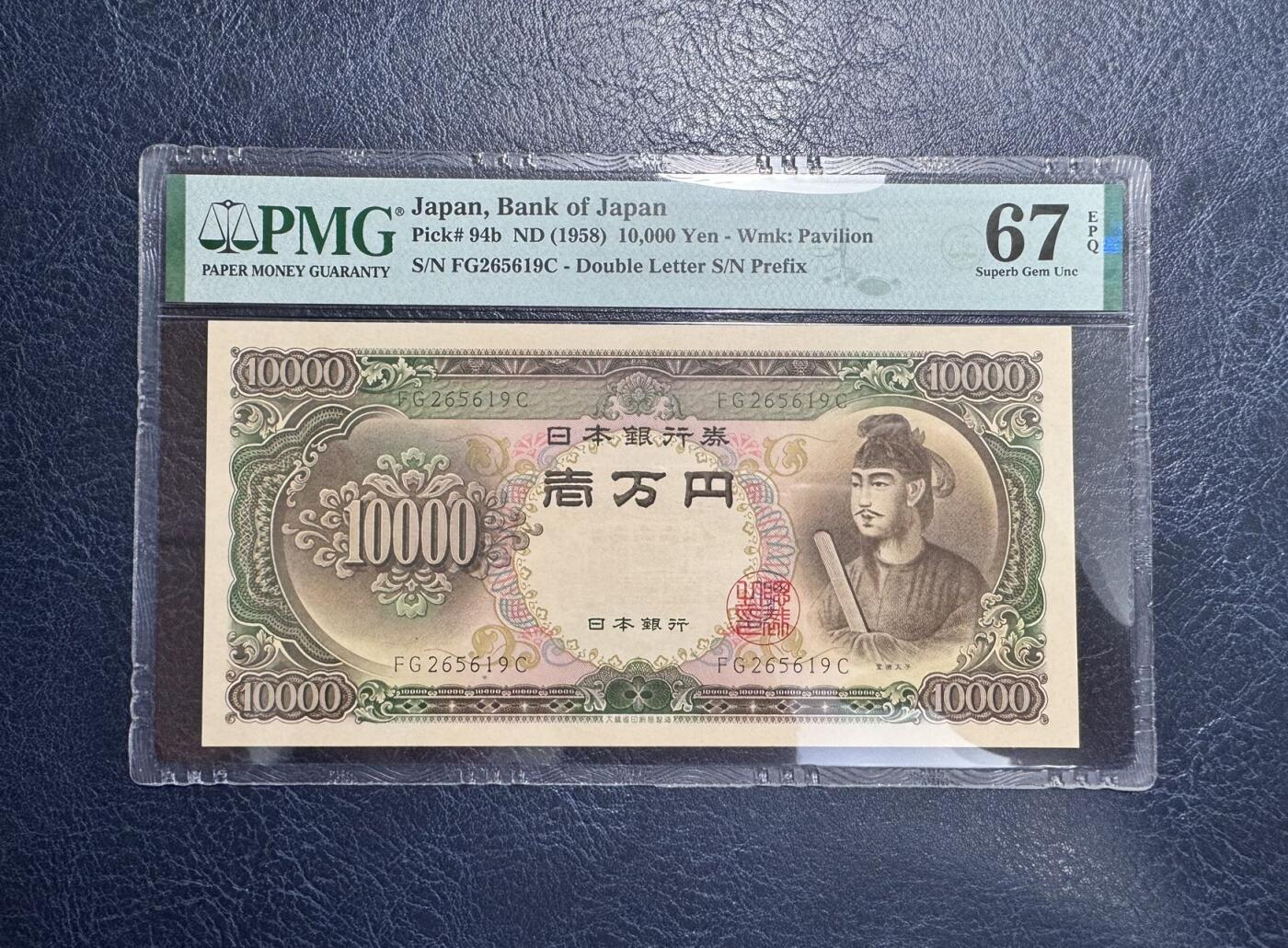 收藏联盟Quantum Auction 第351期拍卖  日本ND (1958)年10000日元 PMG67 圣德太子 号码无347