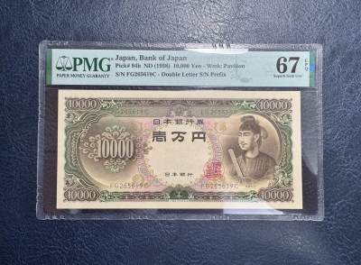 收藏联盟Quantum Auction 第351期拍卖  - 日本ND (1958)年10000日元 PMG67 圣德太子 号码无347
