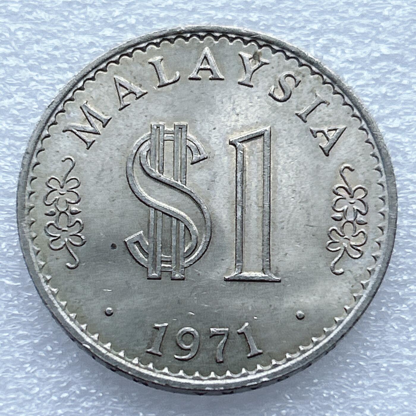 第一海外回流一元起拍收藏 散币专场 第94期 马来西亚星月大厦版1971年1林吉特大镍币
