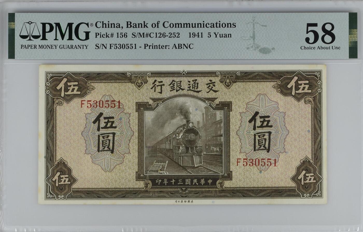 历代精品纸钞专场第1期 民国三十年交通银行伍圆，美国钞票公司，稀少，好号无47。