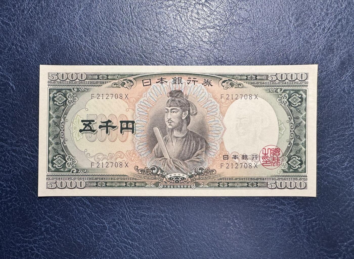 收藏联盟Quantum Auction 第351期拍卖  日本ND (1957)年5000日元 品相UNC- 灯下边缘一块潮斑 圣德太子 号码无4