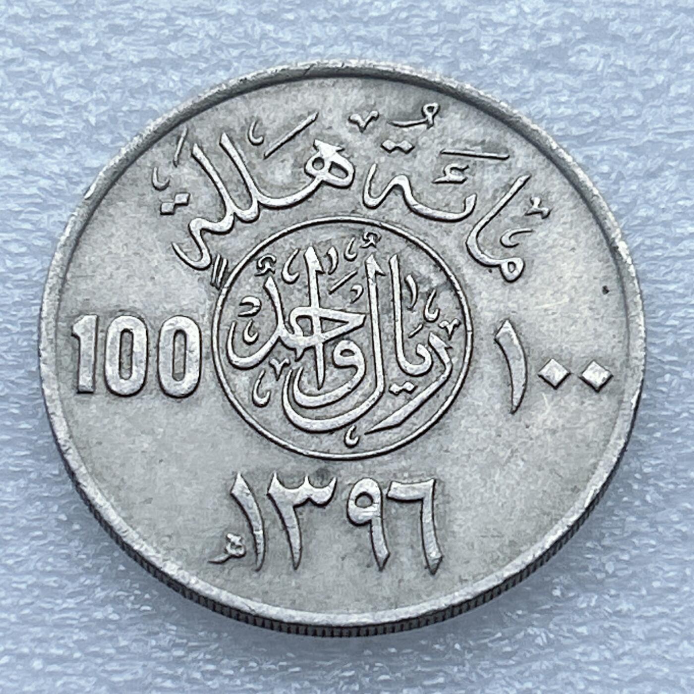 第一海外回流一元起拍收藏 散币专场 第94期 沙特阿拉伯1396年100哈拉拉镍币