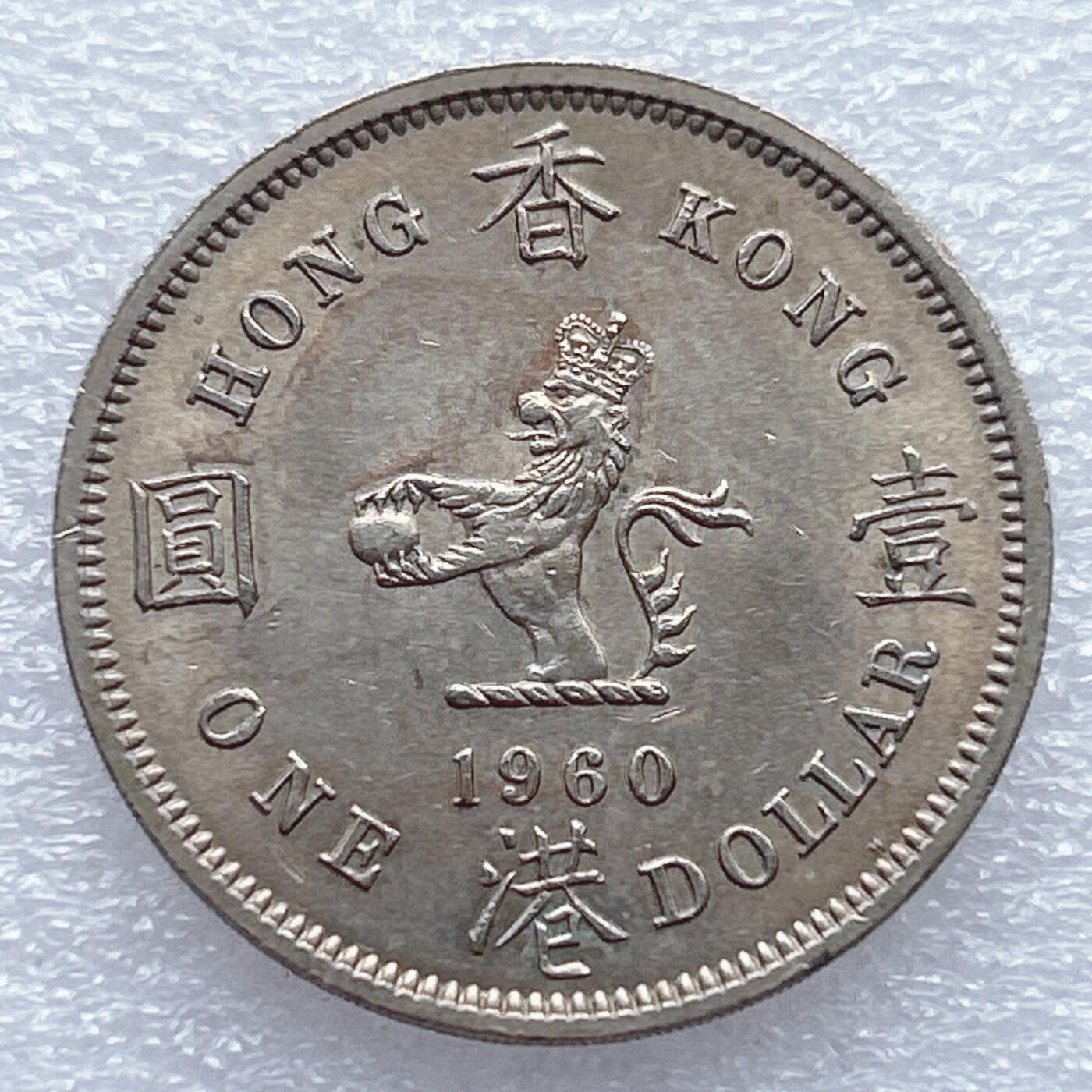 第一海外回流一元起拍收藏 散币专场 第93期 香港大一元 1960年版 原光品