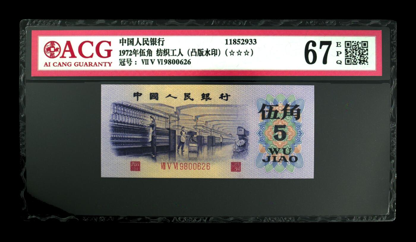 1972年伍角 纺织工人（凸版水印） 67 EPQ