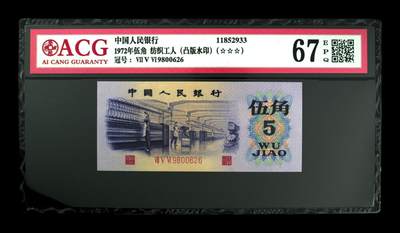 1972年伍角 纺织工人（凸版水印） 67 EPQ - 1972年伍角 纺织工人（凸版水印） 67 EPQ