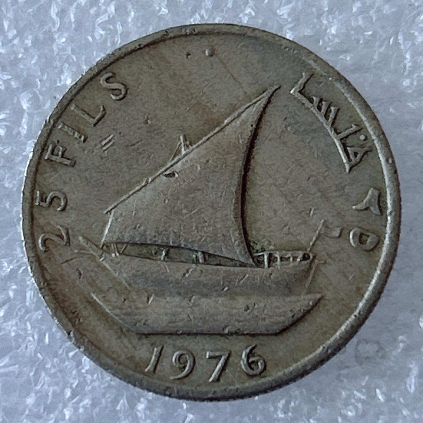 第一海外回流一元起拍收藏 散币专场 第94期 南也门1976年25费尔