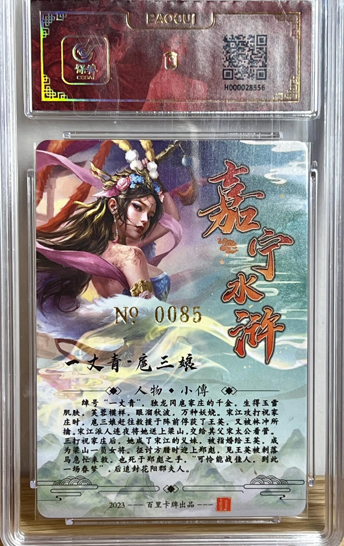 白泽拍卖卡牌专场第3期（端午小HIGH） 2024 百里卡牌 嘉宁水浒 一丈青扈三娘 编号：0085 鞠嘉宁亲签 冷烫粗闪 保粹评级 封装 特标