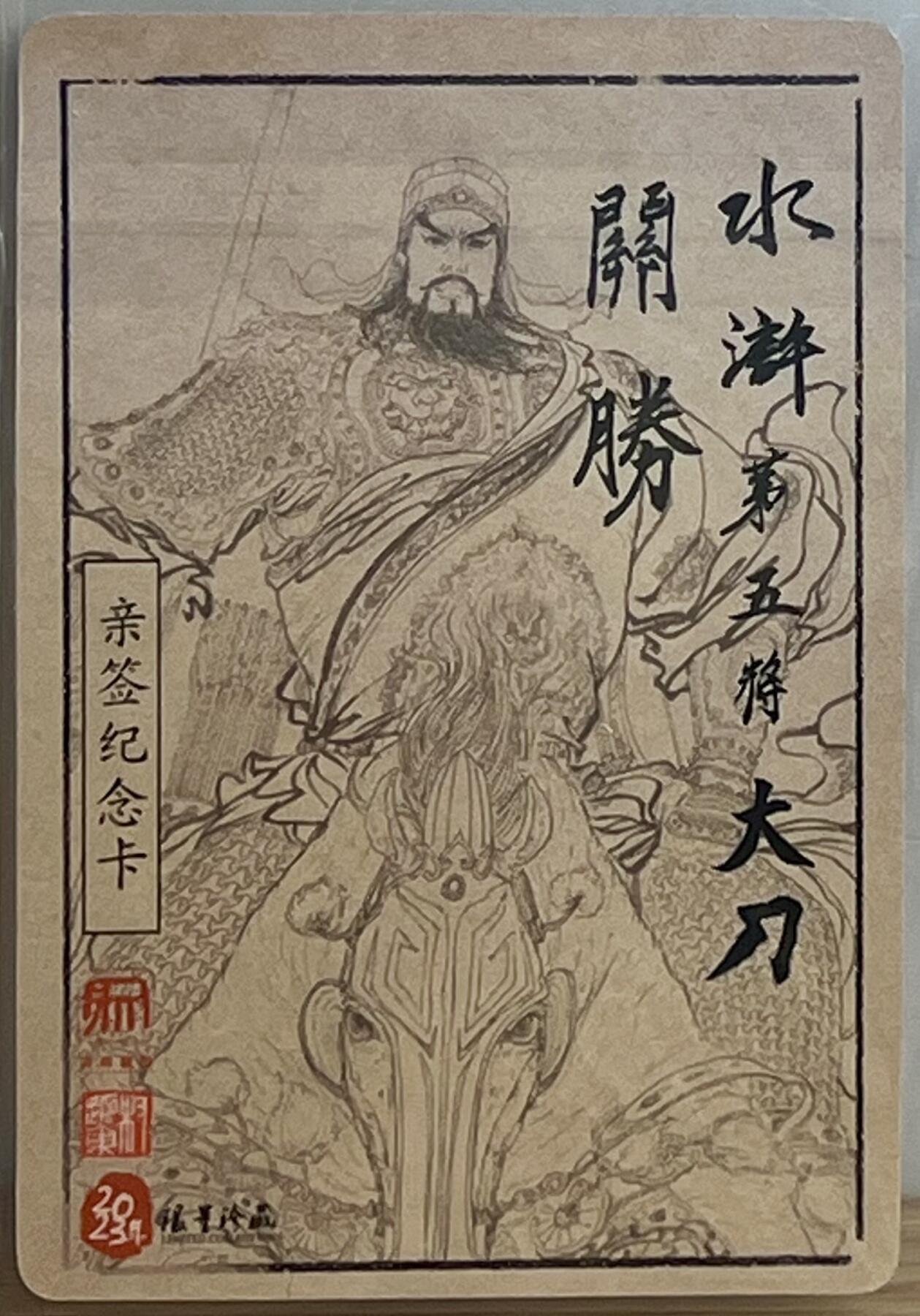 白泽拍卖卡牌专场第3期（端午小HIGH） 2023 昆仑万象 三国英雄谱 水墨大刀关胜 权迎东亲签 粗闪 卡夹封装