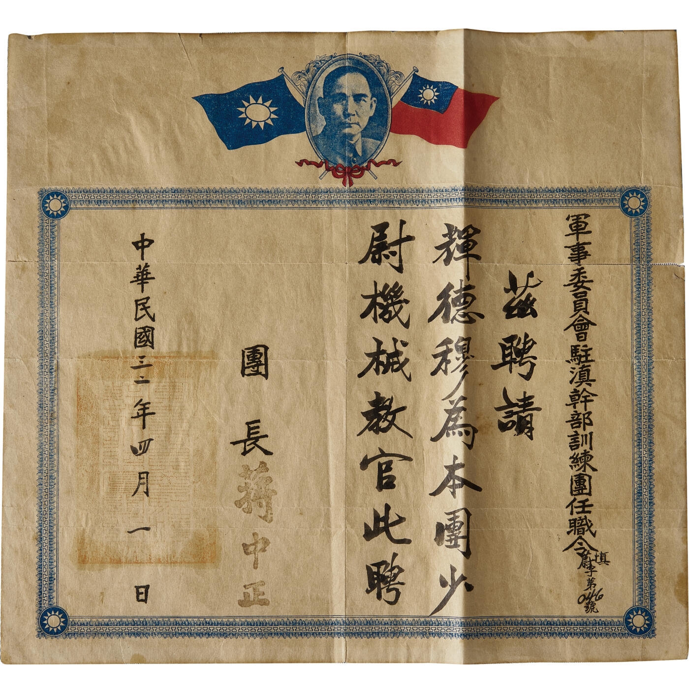 华艺国际2024年春季拍卖会 海军遗珍及徽章系列图录 民国军事委员会驻滇干部训练团任职令证书一张