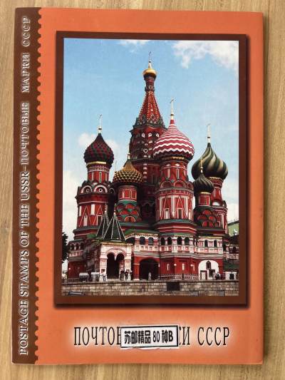 第619期 邮票专场 （无押金，捡漏，全场50包邮，偏远地区除外，接收代拍业务） - 苏联精品邮票80种