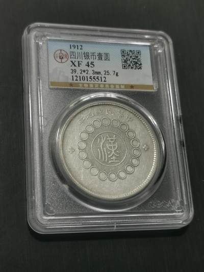 天下钱庄国内外钱币全场保真欢迎参拍 - 公博评级XF45四川大汉银币