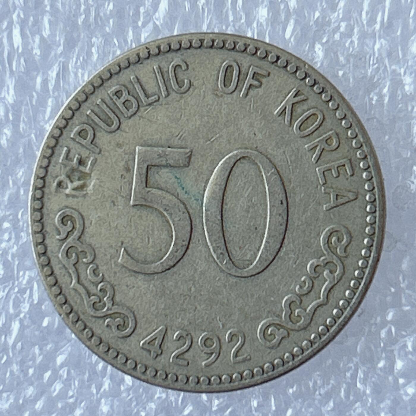 第一海外回流一元起拍收藏 散币专场 第94期 1959年（韩历4292年）韩国50元 龟船