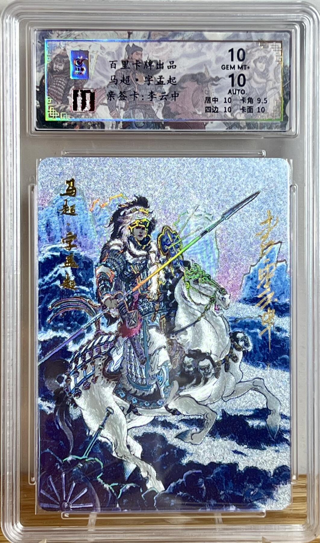 白泽拍卖卡牌专场第3期（端午小HIGH） 2024 百里卡牌 千古风流 马超字孟起 李云中亲签 044/066 冷烫粗闪 保粹评级 10分 10AUTO 特标