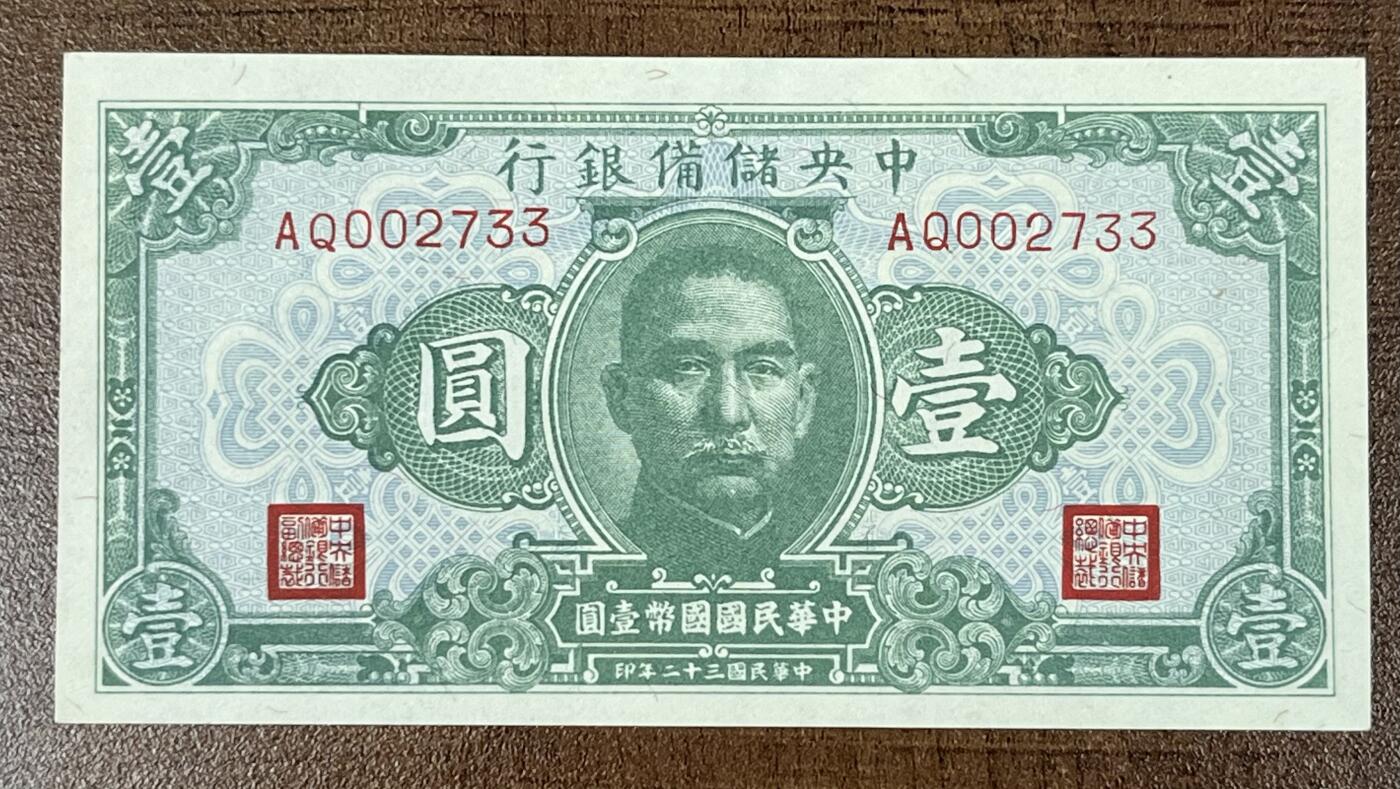 历代精品纸钞专场第1期 中央储备银行壹圆全新裸票