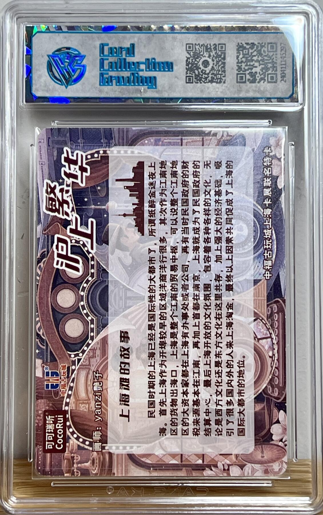 白泽拍卖卡牌专场第3期（端午小HIGH） 2024 可可瑞听 中福卡博会联名卡 沪上繁华 yanzi艳子亲签 粗闪 CCG评级 8.5分无小分