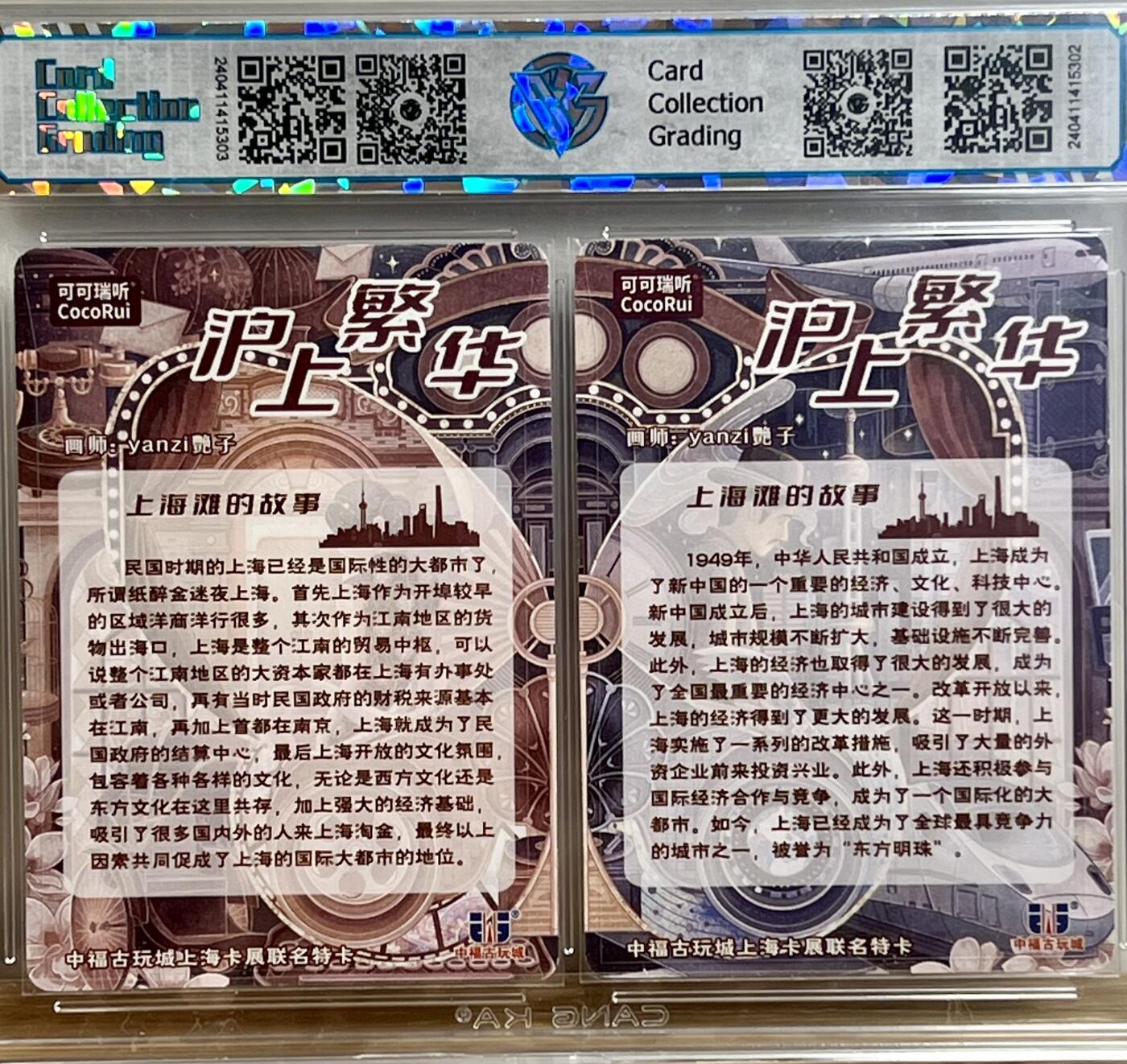 白泽拍卖卡牌专场第3期（端午小HIGH） 2024 可可瑞听 中福卡博会联名卡 沪上繁华双拼卡 yanzi艳子亲签 粗闪 CCG评级 8分 9分 无小分