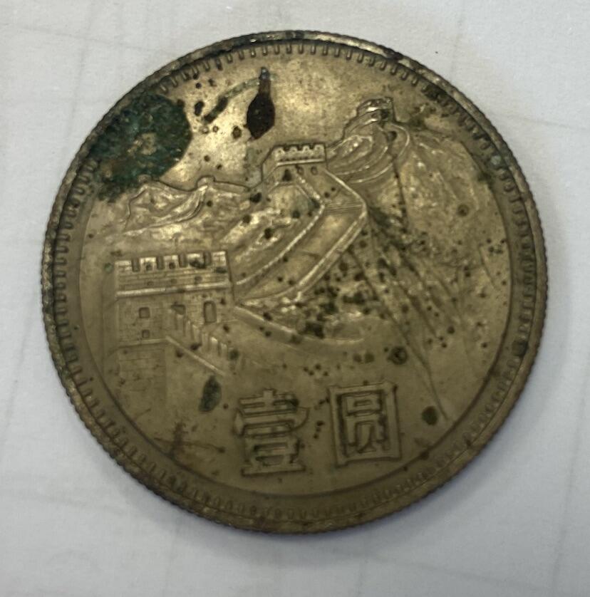 【炜奕收藏】旧币纪念币专场，0佣金，第六期 1980年长城币1元，有划痕