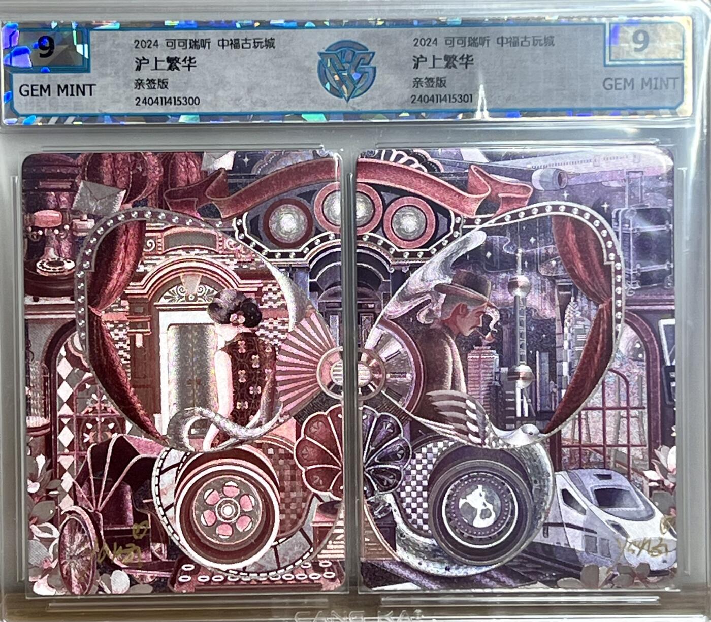 白泽拍卖卡牌专场第3期（端午小HIGH） 2024 可可瑞听 中福卡博会联名卡 沪上繁华双拼卡 yanzi艳子亲签 粗闪 CCG评级 9分 9分 无小分