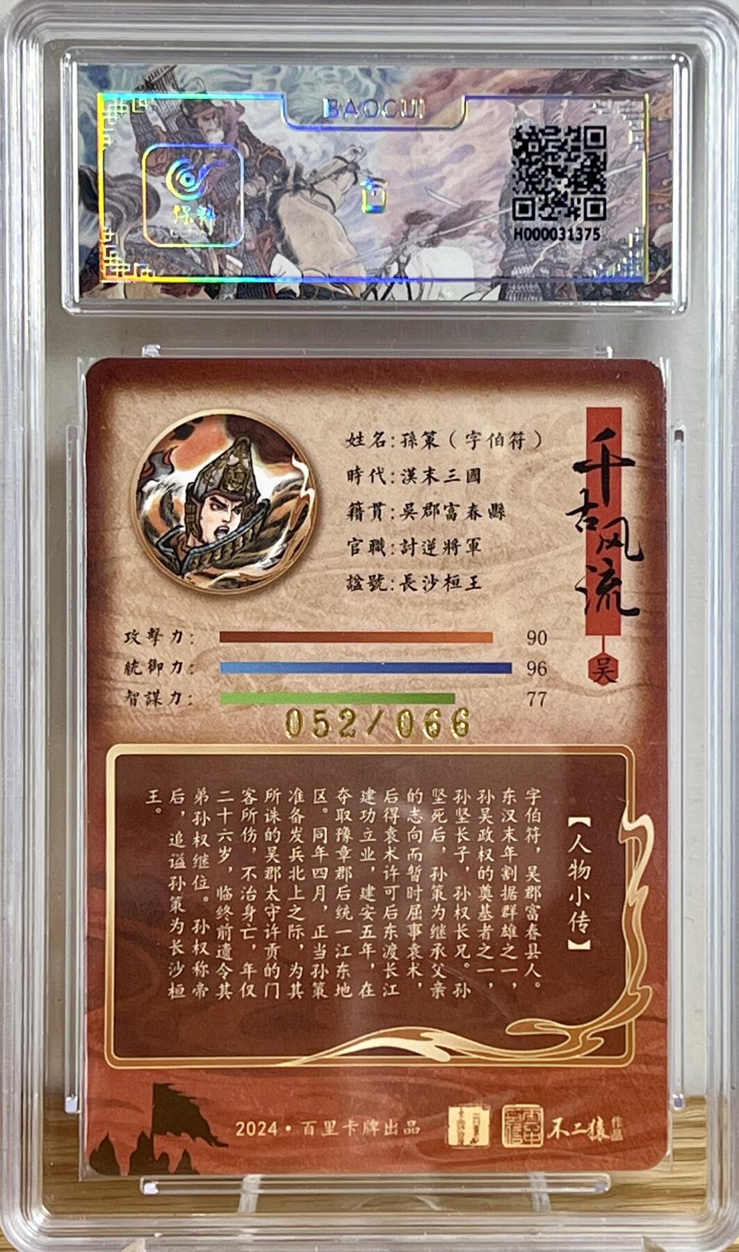 白泽拍卖卡牌专场第3期（端午小HIGH） 2024 百里卡牌 千古风流 孙策 不二猿亲签 052/066 冷烫粗闪 保粹评级 10分 10AUTO 特标
