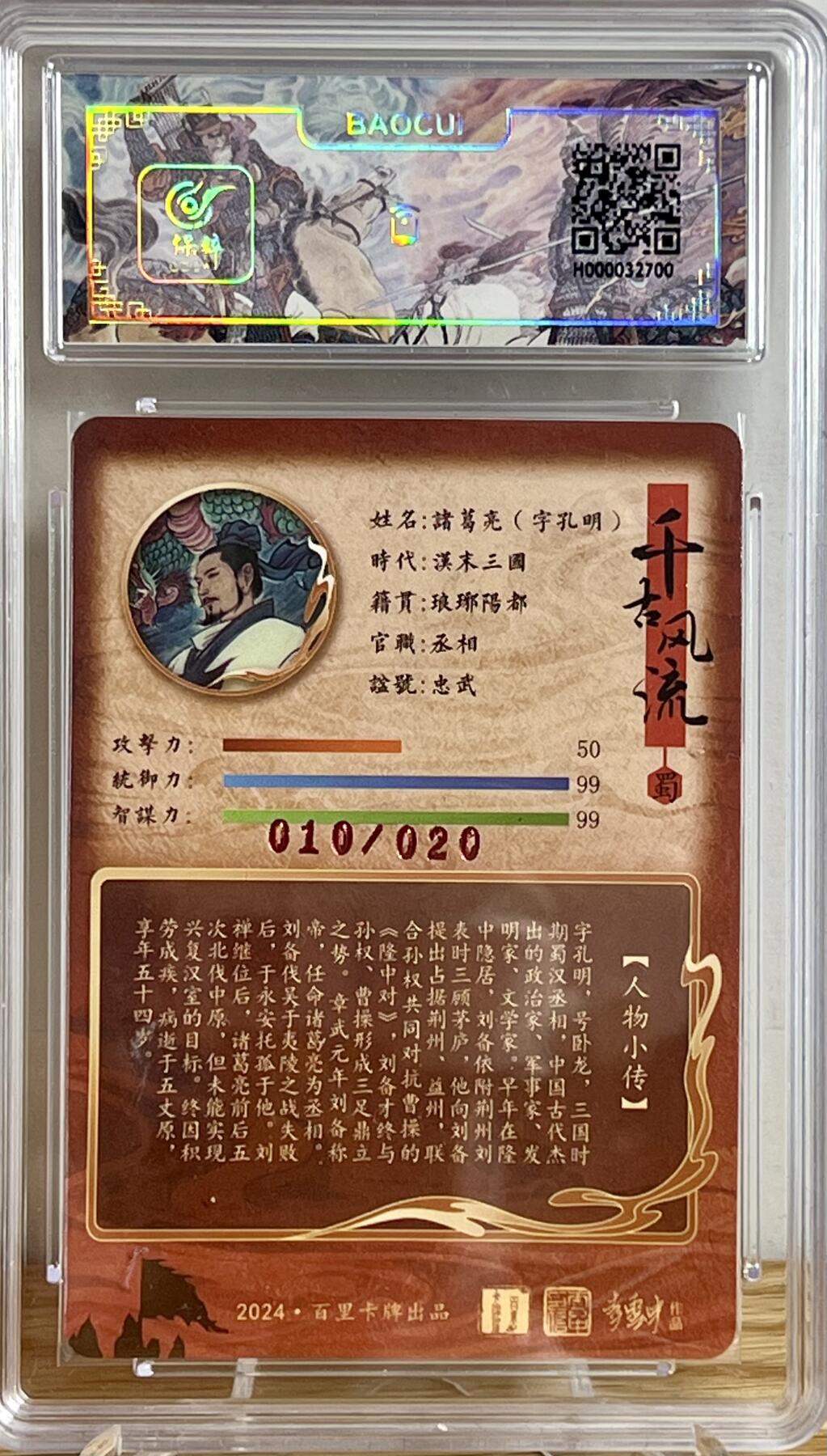白泽拍卖卡牌专场第3期（端午小HIGH） 2024 百里卡牌 千古风流 诸葛亮 李云中亲签 010/020 冷烫粗闪 保粹评级 10分 10AUTO 特标
