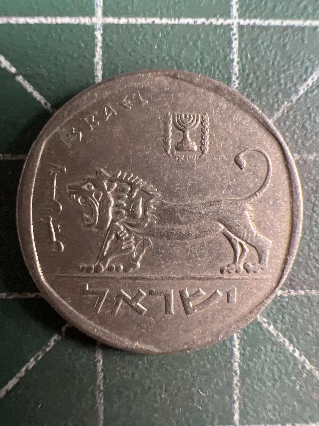 第621期 硬币专场 （无押金，捡漏，全场50包邮，偏远地区除外，接收代拍业务） 以色列小狮子