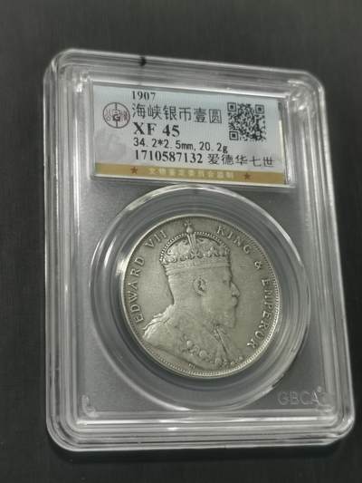 臻藏泉阁国内外钱币 - 公博评级XF45海峡一元银币