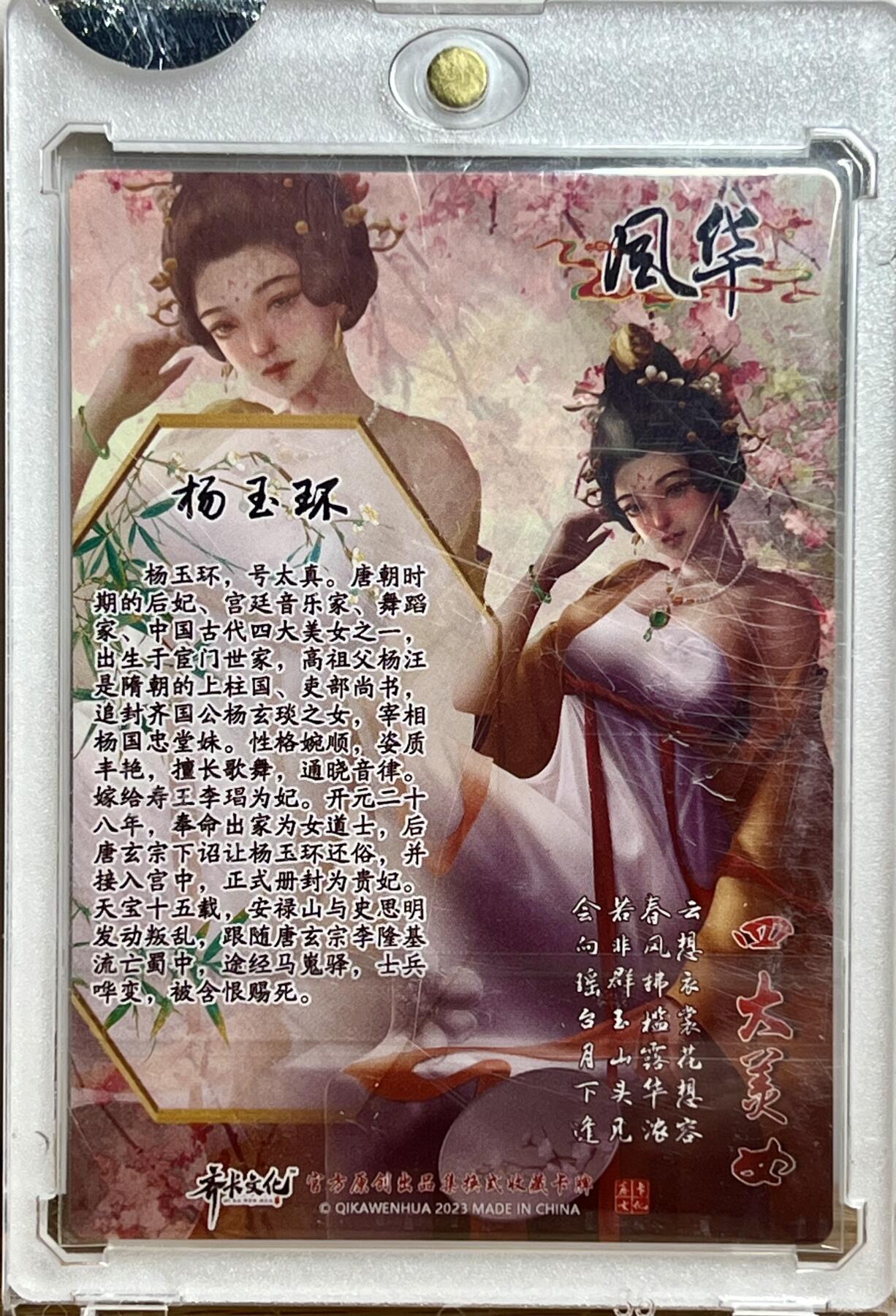 白泽拍卖卡牌专场第3期（端午小HIGH） 2023 齐卡文化 四大美女 杨玉环 文瑞雪亲签 粗闪 卡砖封装