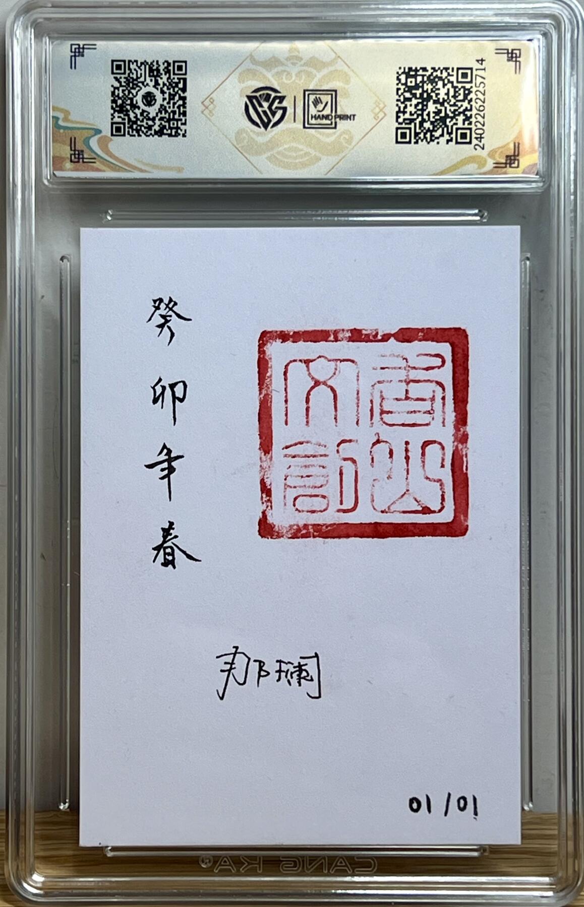 白泽拍卖卡牌专场第3期（端午小HIGH） 2024 香山文创 那澜手绘卡 千手观音 CCG评级封装