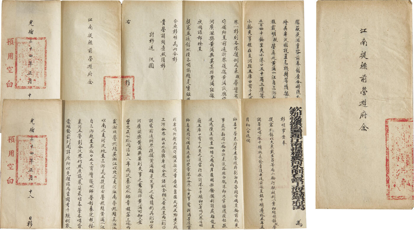 华艺国际2024年春季拍卖会 海军遗珍及徽章系列图录 清代同治江南提标前营游府余吴淞水师防汛武备一册