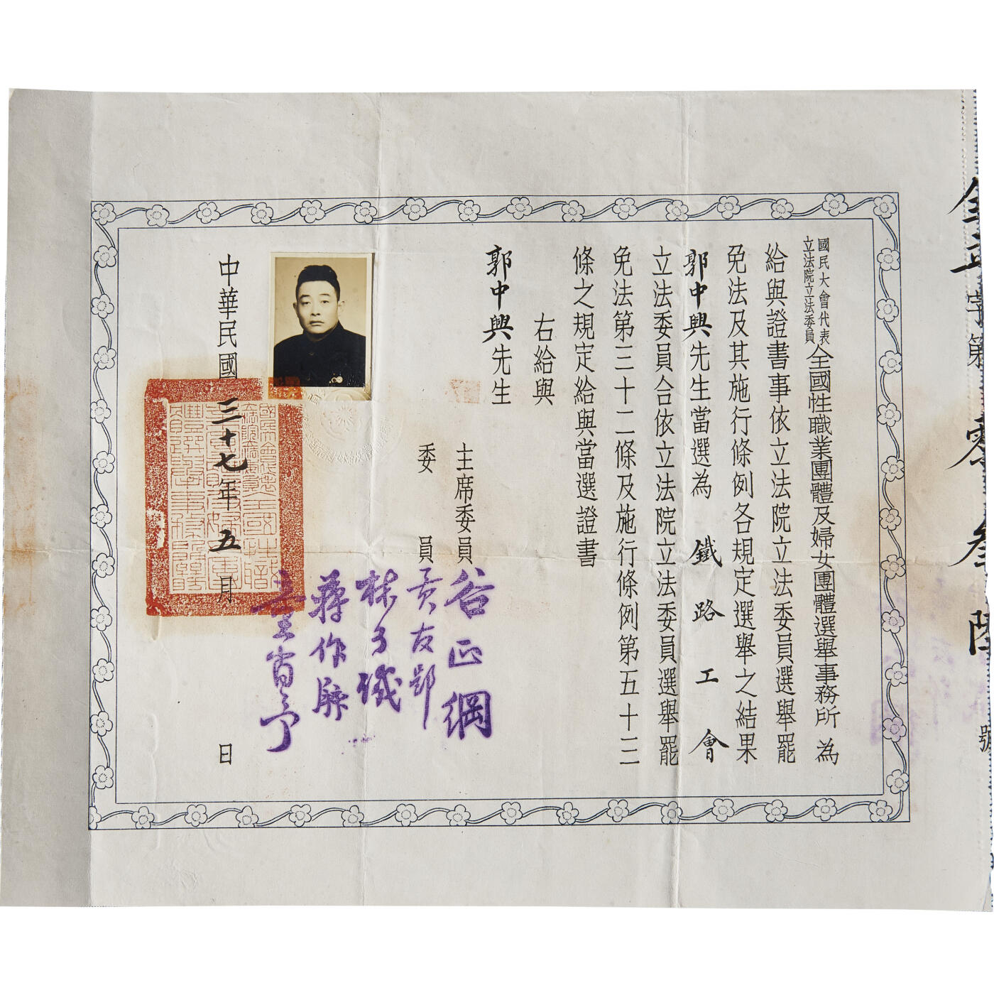 华艺国际2024年春季拍卖会 海军遗珍及徽章系列图录 民国郭中兴任国民大会立法院立法委员当选证书一张