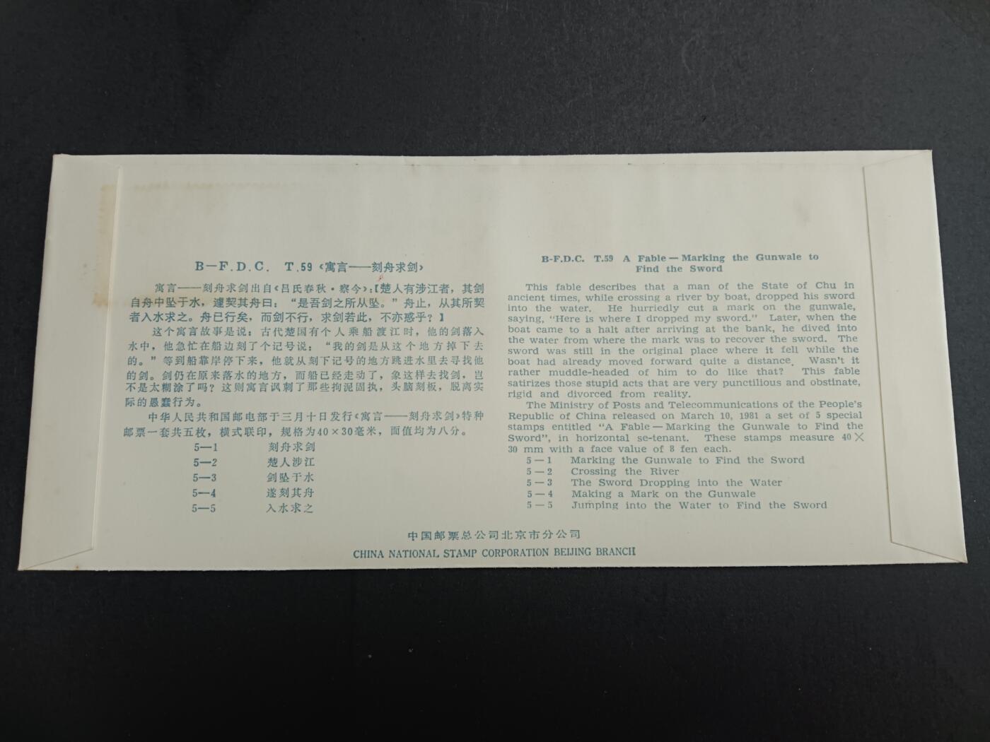 博彦收藏7月27日邮票专场 刻舟求剑首日封有黄