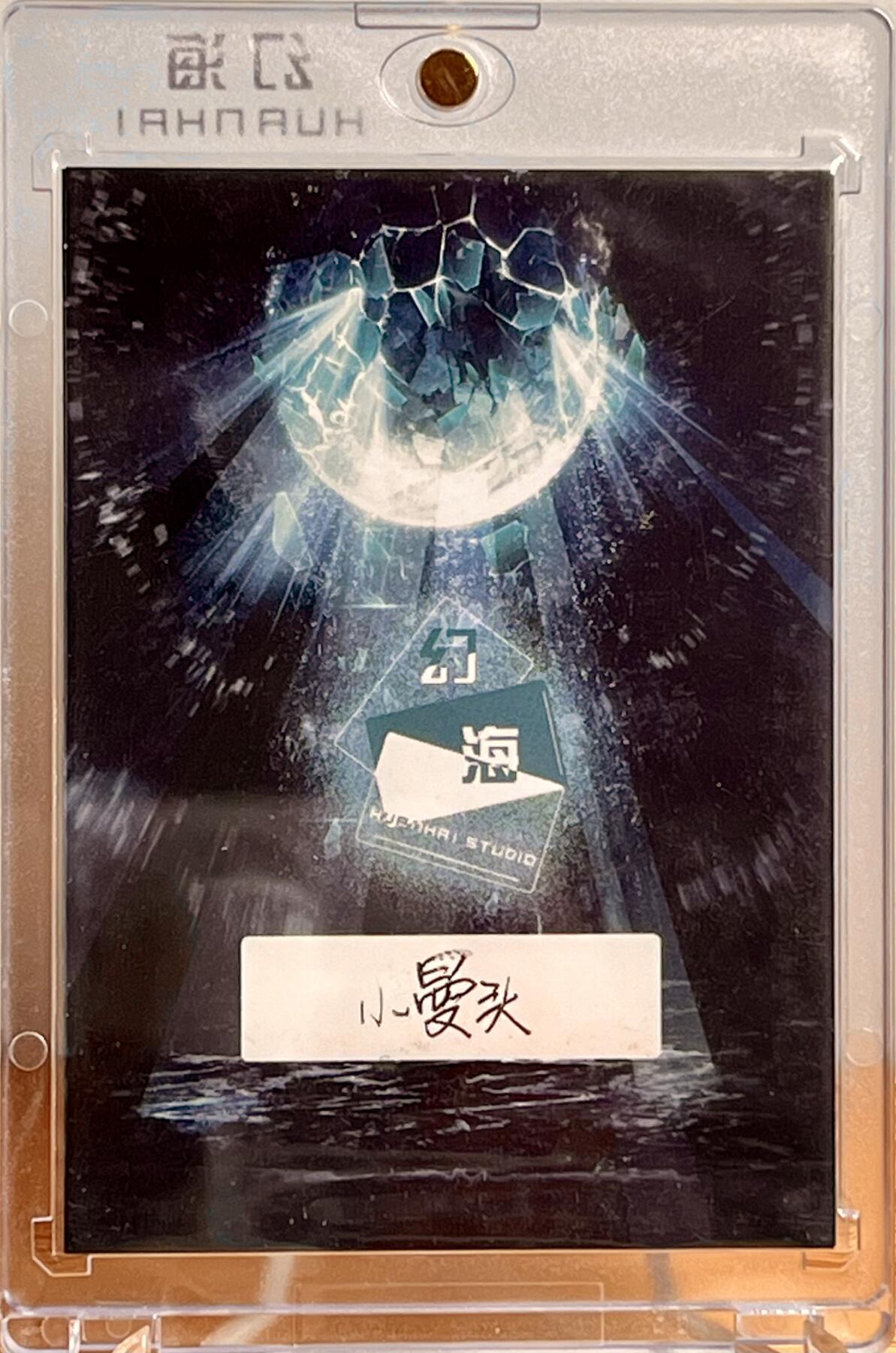 白泽拍卖卡牌专场第3期（端午小HIGH） 2024 幻海手绘卡 时透无一郎 小曼头亲签 卡砖封装
