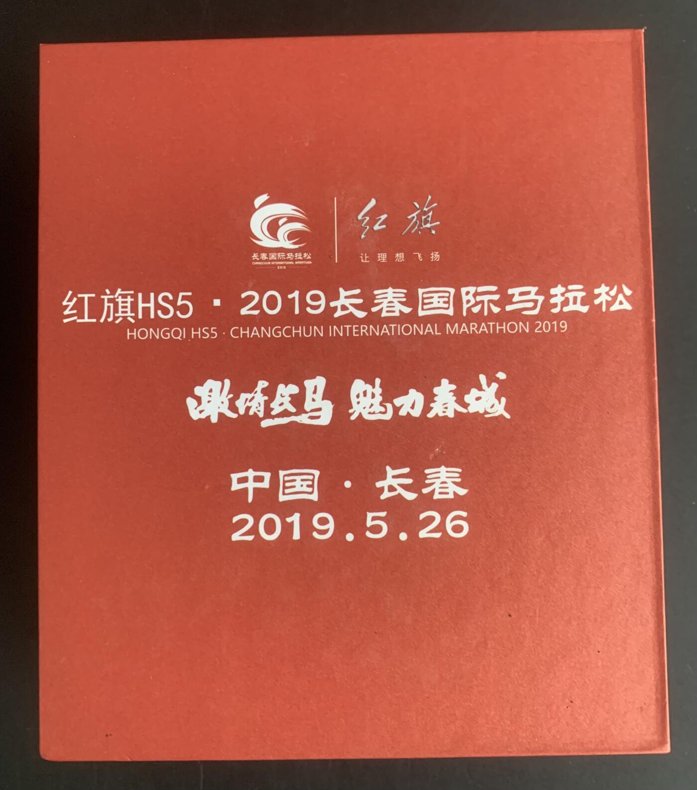 红旗HS5·2019长春国际马拉松纪念章