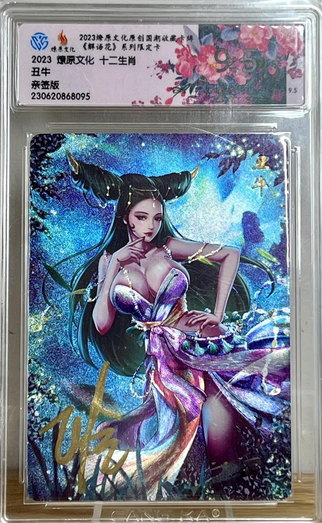 白泽拍卖卡牌专场第3期（端午小HIGH） 2023 燎原文化 解语花特卡 十二生肖 丑牛 Julian玲亲签 粗闪 CCG评级 9.5分 特标