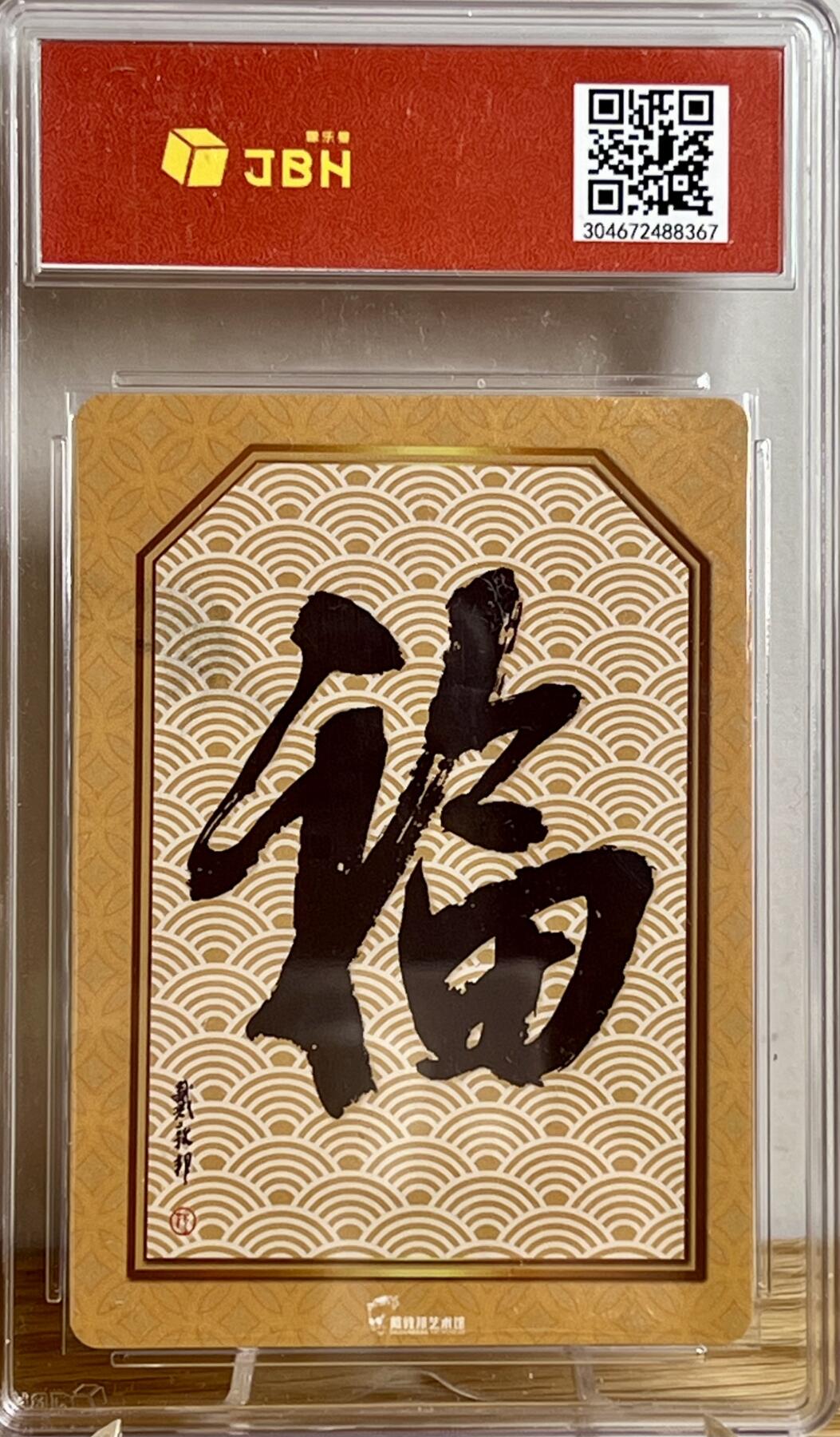白泽拍卖卡牌专场第3期（端午小HIGH） 2023 戴敦邦艺术馆 红楼续梦特卡 增财 戴敦邦亲签 粗闪 JBH评级 9.5分 10AUTO