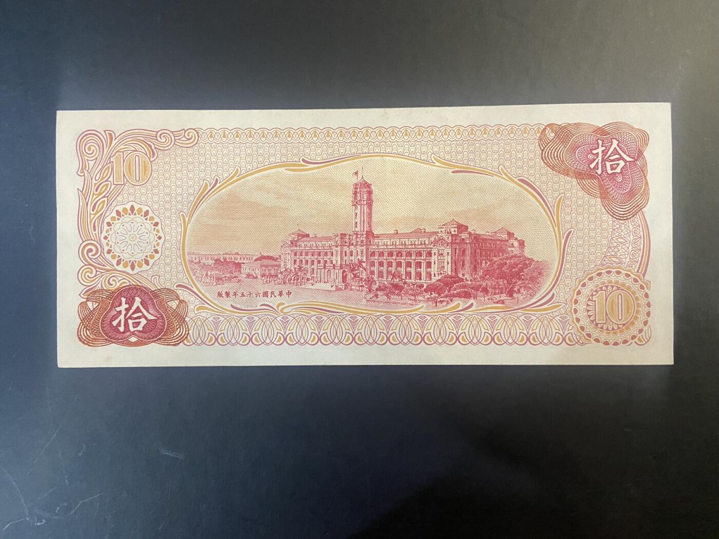 【炜奕收藏】旧币纪念币专场，0佣金，第六期 台湾10元AUC品相纸币1张