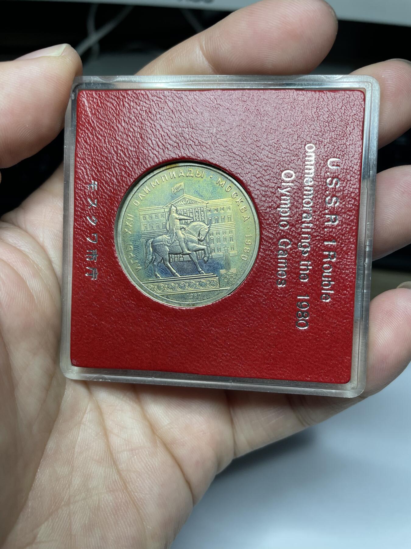 2024年集古藏今外币拍卖第八期-第8场—（总第78拍） 1980年苏联纪念币