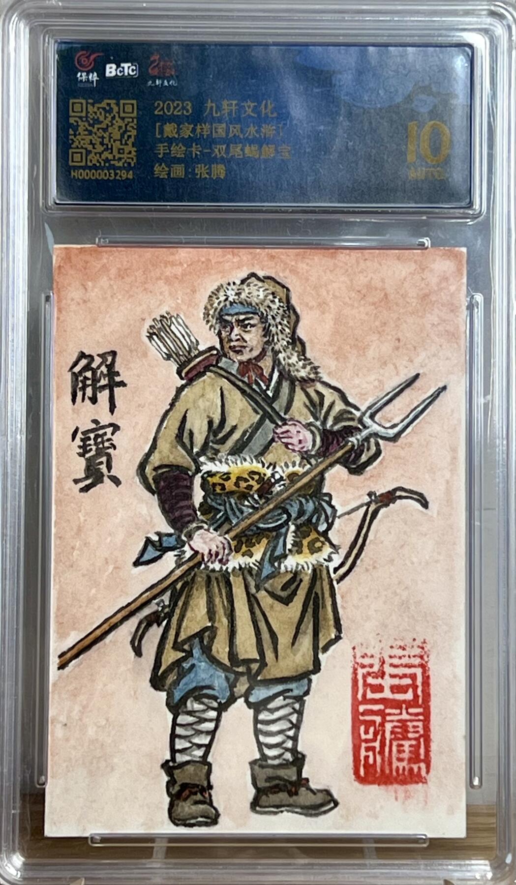 白泽拍卖卡牌专场第3期（端午小HIGH） 2023 九轩文化 张腾手绘卡 双尾蝎解宝 保粹评级 10AUTO