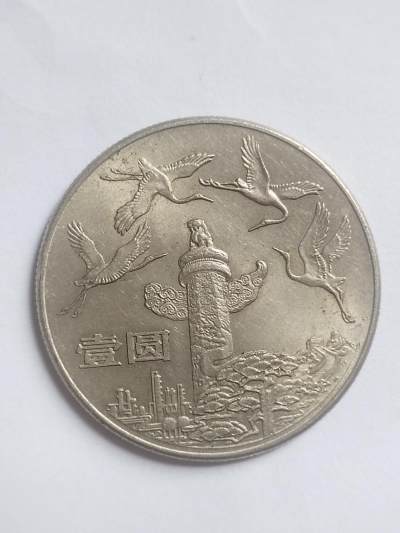 1984年 华表 纪念币 - 1984年 华表 纪念币