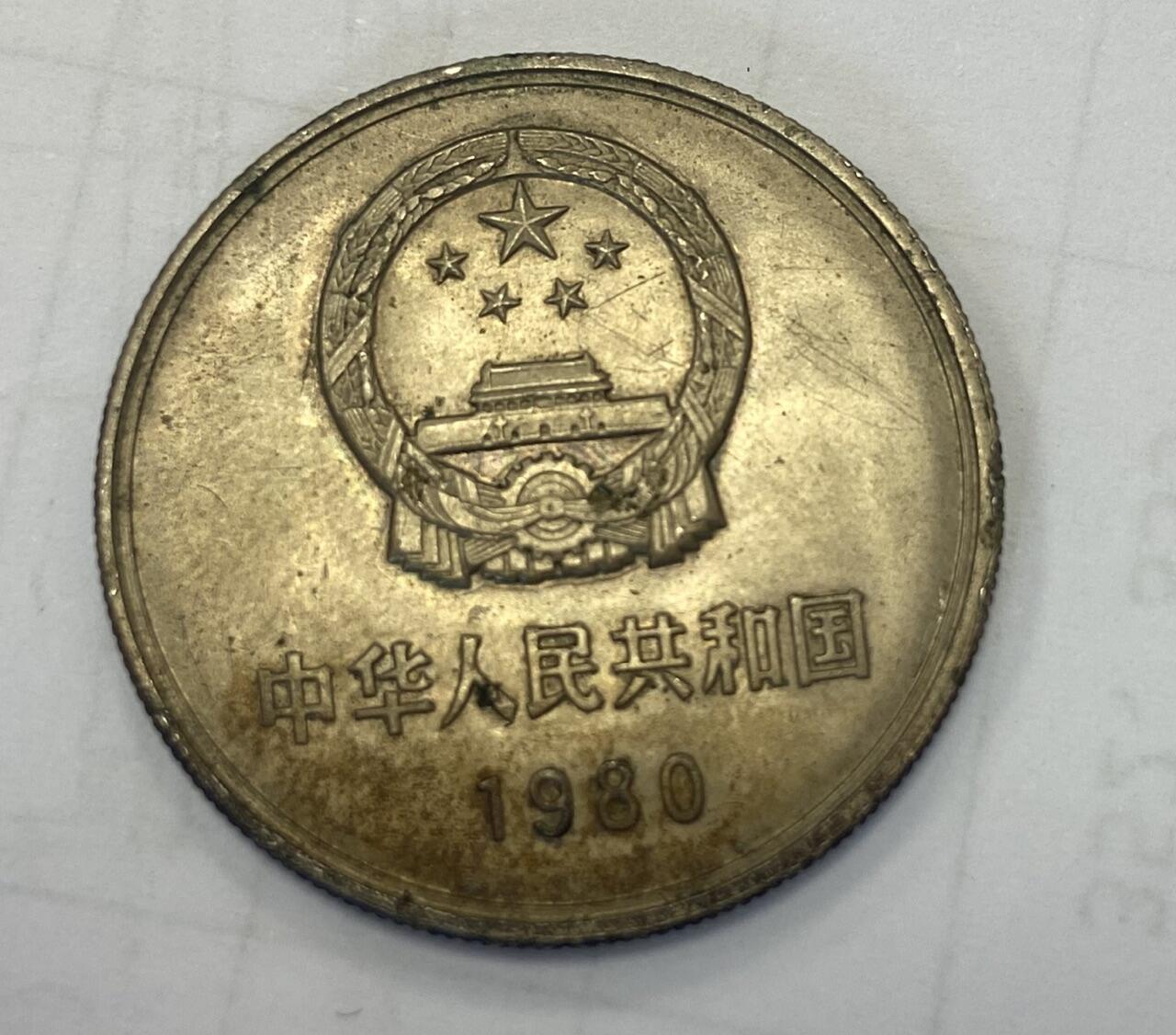 【炜奕收藏】旧币纪念币专场，0佣金，第六期 1980年长城币1元，有划痕