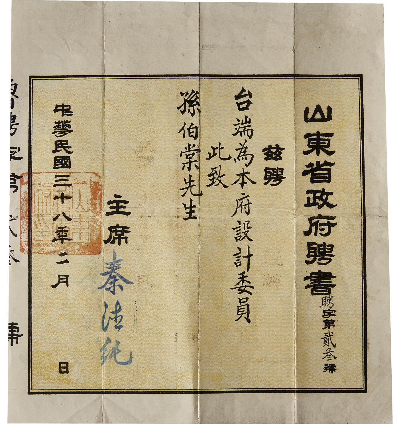华艺国际2024年春季拍卖会 海军遗珍及徽章系列图录 民国孙伯棠山东省政府聘书一张