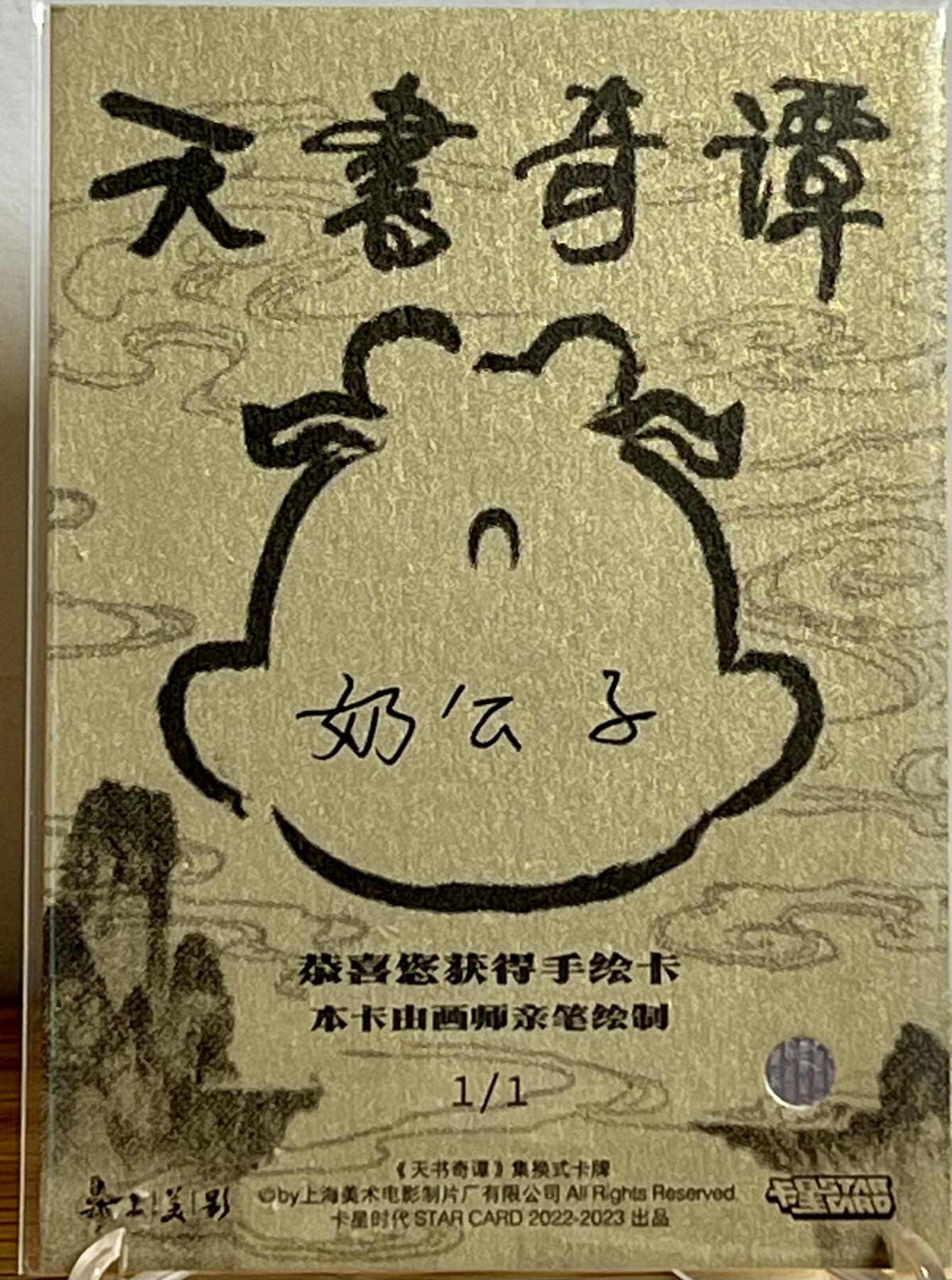白泽拍卖卡牌专场第3期（端午小HIGH） 2023 卡星时代 天书奇谈手绘卡1/1 蛋生和老妇人 奶公子亲签