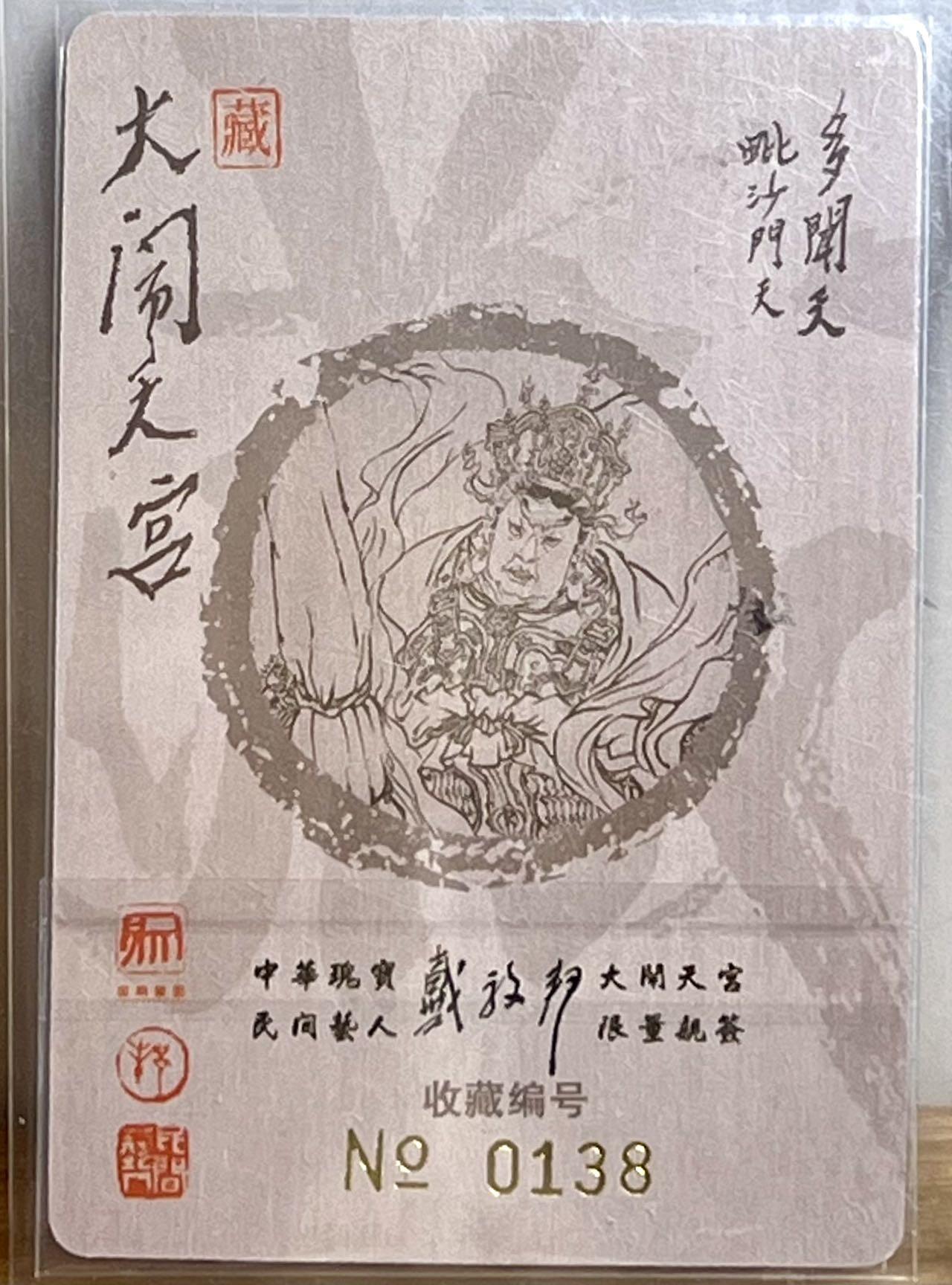 白泽拍卖卡牌专场第3期（端午小HIGH） 2022 昆仑万象 大闹天宫 多闻天 编号：0138 戴敦邦亲签 粗闪 卡夹封装